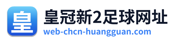 皇冠新2足球网址